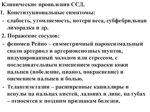 Клинические проявления ССД. Конституциональные симптомы: слабость, утомляемость, потеря веса, субфебрильная