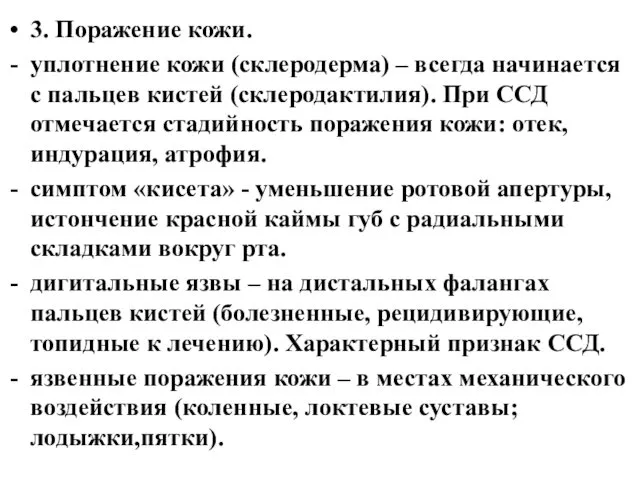 3. Поражение кожи. уплотнение кожи (склеродерма) – всегда начинается с