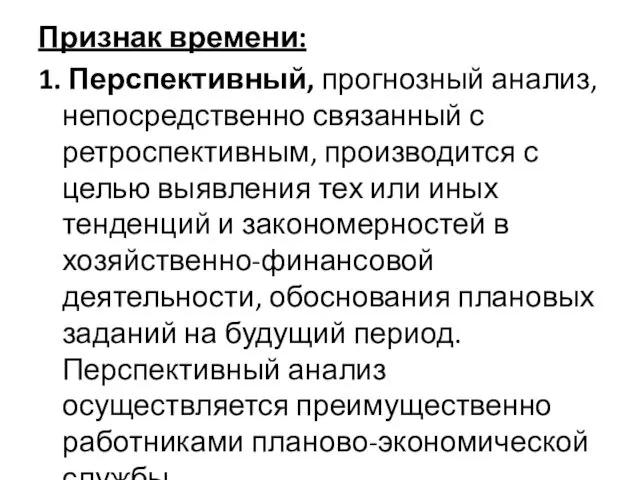 Признак времени: 1. Перспективный, прогнозный анализ, непосредственно связанный с ретроспективным,