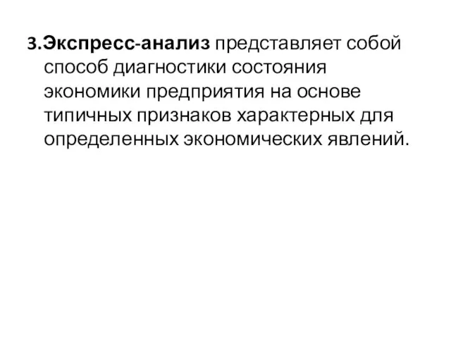 3.Экспресс-анализ представляет собой способ диагностики состояния экономики предприятия на основе