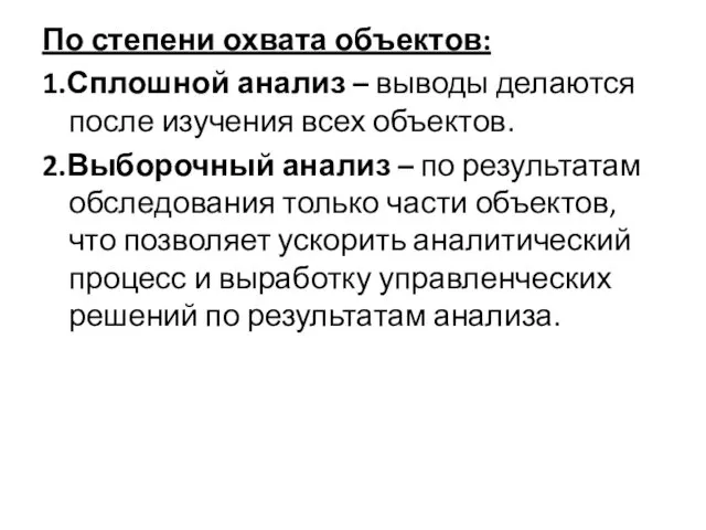 По степени охвата объектов: 1.Сплошной анализ – выводы делаются после