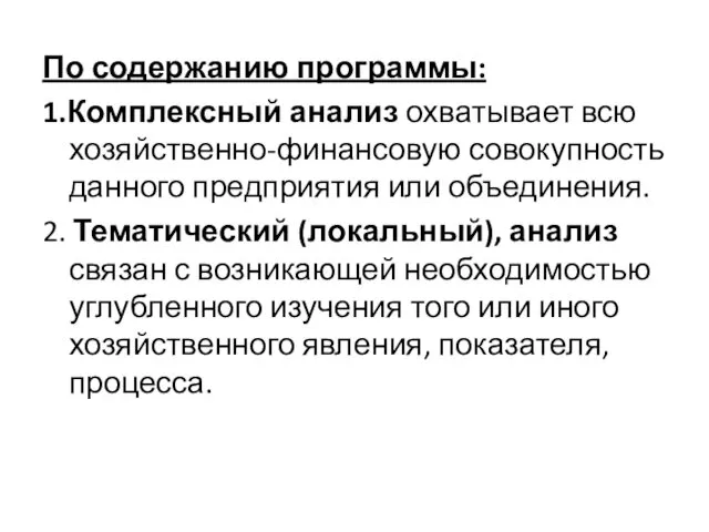 По содержанию программы: 1.Комплексный анализ охватывает всю хозяйственно-финансовую совокупность данного