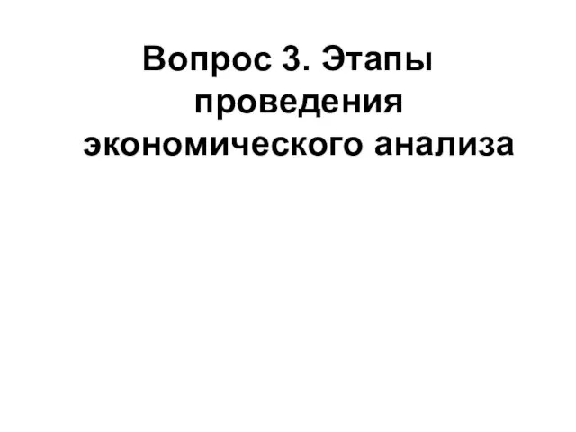 Вопрос 3. Этапы проведения экономического анализа