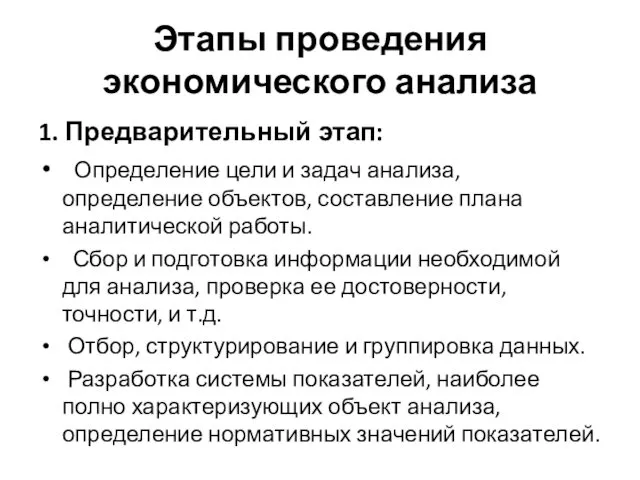 Этапы проведения экономического анализа 1. Предварительный этап: Определение цели и