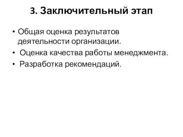 3. Заключительный этап Общая оценка результатов деятельности организации. Оценка качества работы менеджмента. Разработка рекомендаций.