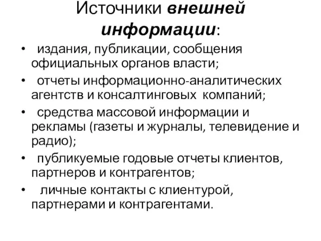 Источники внешней информации: издания, публикации, сообщения официальных органов власти; отчеты