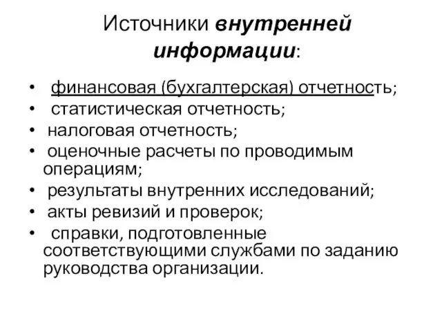 Источники внутренней информации: финансовая (бухгалтерская) отчетность; статистическая отчетность; налоговая отчетность;