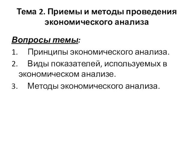 Тема 2. Приемы и методы проведения экономического анализа Вопросы темы: