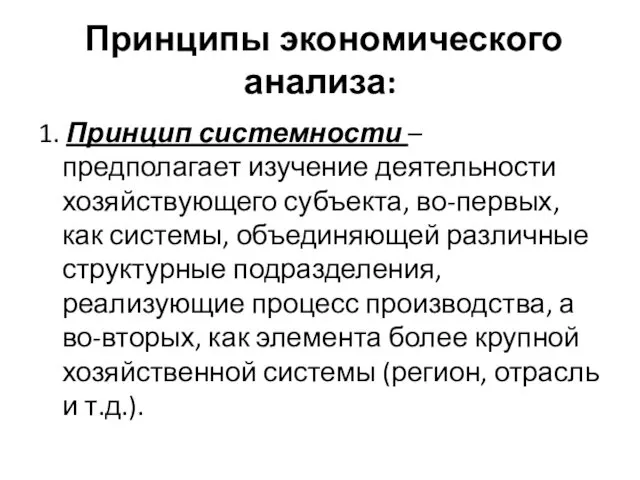 Принципы экономического анализа: 1. Принцип системности – предполагает изучение деятельности