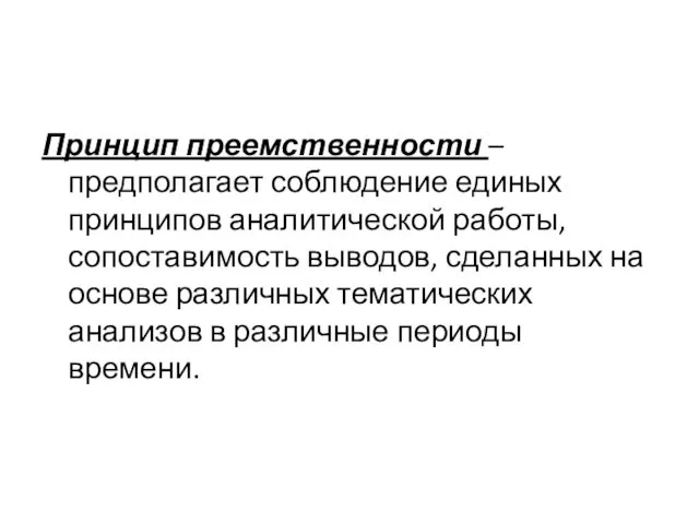 Принцип преемственности – предполагает соблюдение единых принципов аналитической работы, сопоставимость