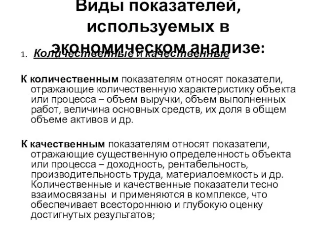 Виды показателей, используемых в экономическом анализе: 1. Количественные и качественные