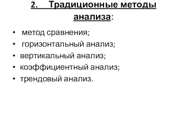 2. Традиционные методы анализа: метод сравнения; горизонтальный анализ; вертикальный анализ; коэффициентный анализ; трендовый анализ.