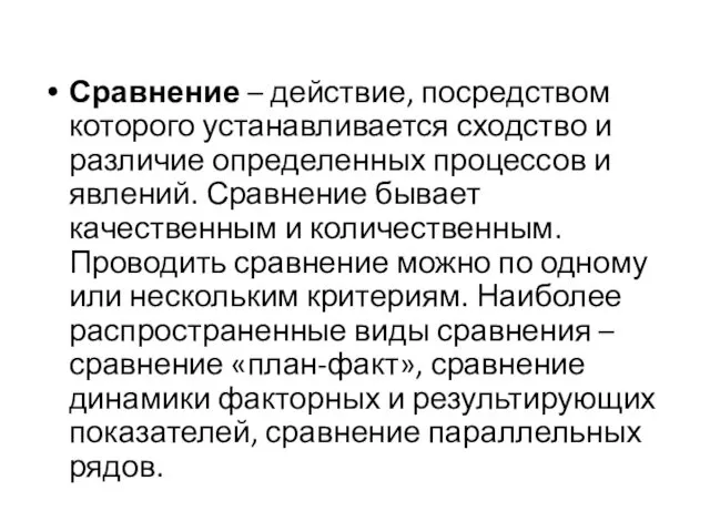 Сравнение – действие, посредством которого устанавливается сходство и различие определенных