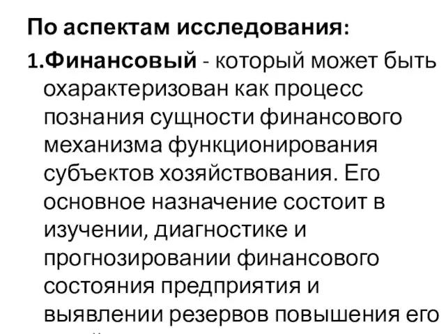 По аспектам исследования: 1.Финансовый - который может быть охарактеризован как