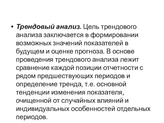 Трендовый анализ. Цель трендового анализа заключается в формировании возможных значений