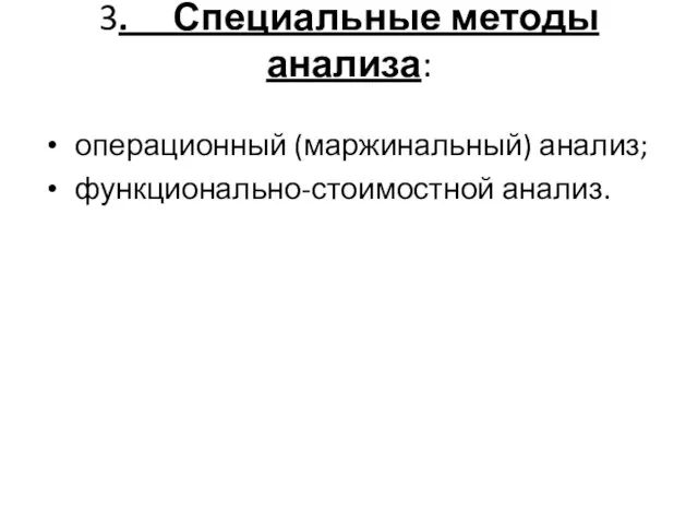 3. Специальные методы анализа: операционный (маржинальный) анализ; функционально-стоимостной анализ.