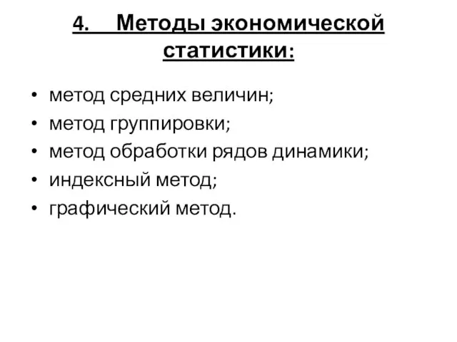 4. Методы экономической статистики: метод средних величин; метод группировки; метод