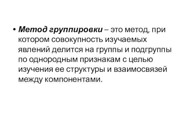 Метод группировки – это метод, при котором совокупность изу­чаемых явлений