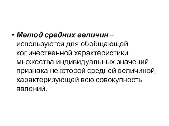 Метод средних величин – используются для обобщающей количественной характери­стики множества