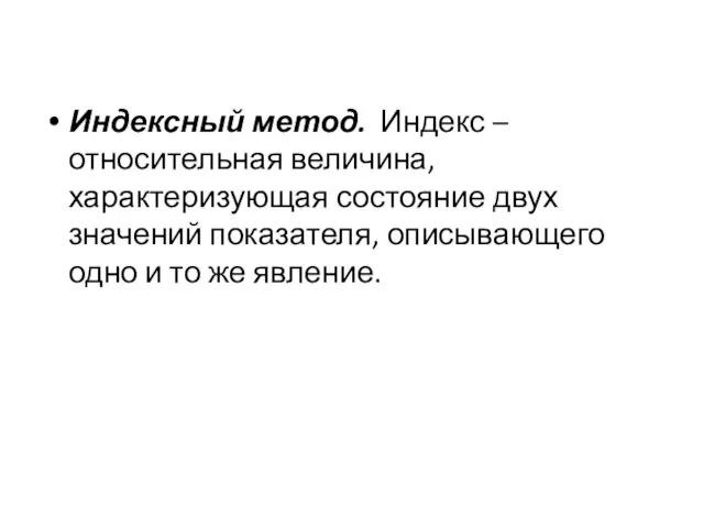 Индексный метод. Индекс – относительная величина, характеризующая состояние двух значений