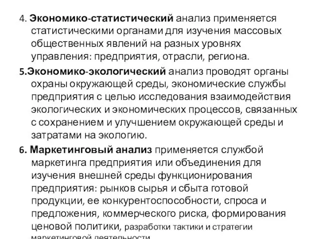 4. Экономико-статистический анализ применяется статистическими органами для изучения массовых общественных