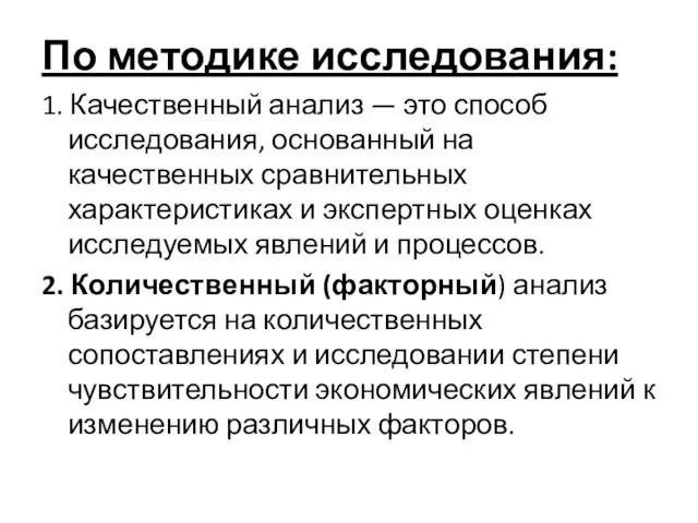 По методике исследования: 1. Качественный анализ — это способ исследования,