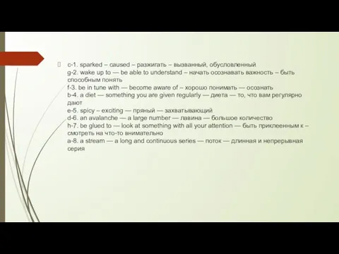 c-1. sparked – caused – разжигать – вызванный, обусловленный g-2.