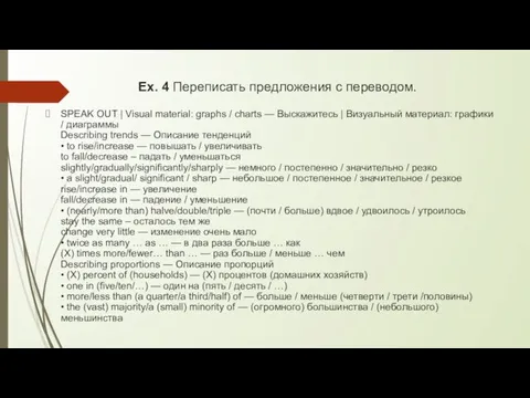 Ex. 4 Переписать предложения с переводом. SPEAK OUT | Visual