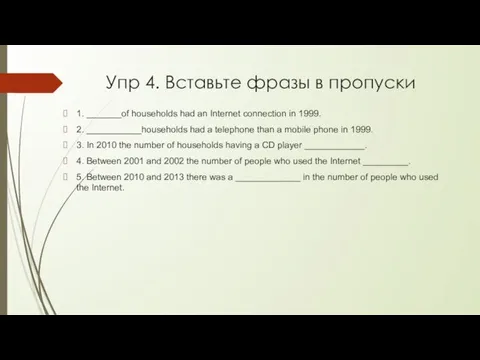 Упр 4. Вставьте фразы в пропуски 1. _______of households had