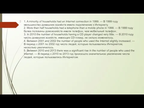 1. A minority of households had an Internet connection in