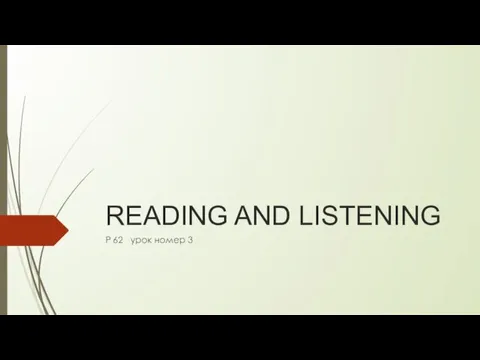 READING AND LISTENING P 62 урок номер 3