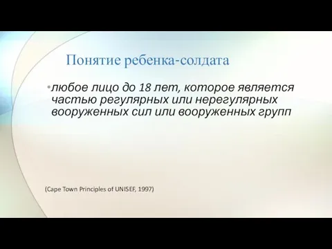 Понятие ребенка-солдата любое лицо до 18 лет, которое является частью