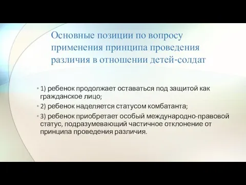 Основные позиции по вопросу применения принципа проведения различия в отношении детей-солдат 1) ребенок