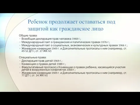 Ребенок продолжает оставаться под защитой как гражданское лицо Общие права: Всеобщая декларация прав