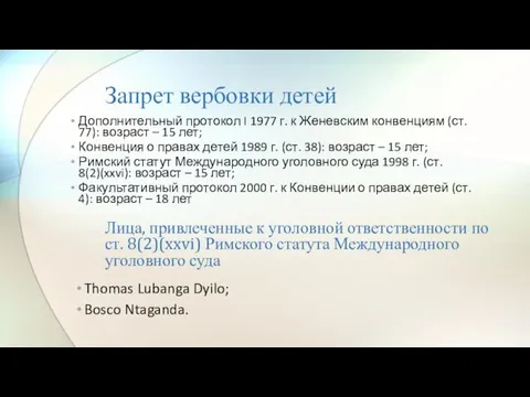 Запрет вербовки детей Дополнительный протокол I 1977 г. к Женевским конвенциям (ст. 77):