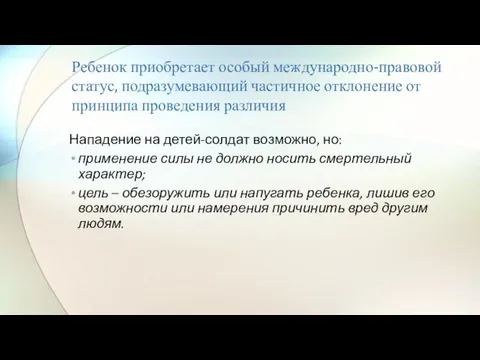 Ребенок приобретает особый международно-правовой статус, подразумевающий частичное отклонение от принципа