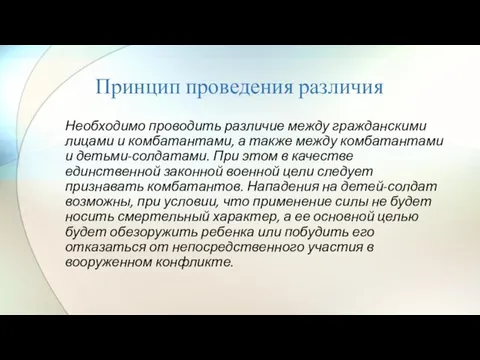 Принцип проведения различия Необходимо проводить различие между гражданскими лицами и комбатантами, а также