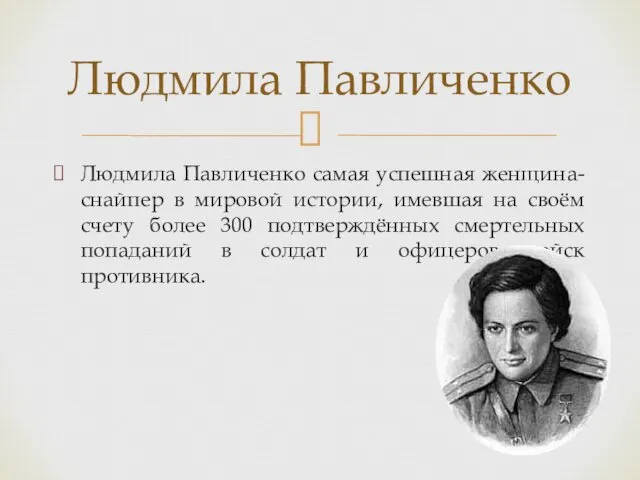 Людмила Павличенко самая успешная женщина-снайпер в мировой истории, имевшая на