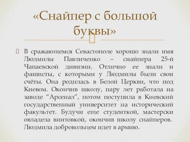 В сражающемся Севастополе хорошо знали имя Людмилы Павличенко – снайпера