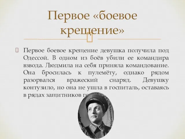 Первое боевое крещение девушка получила под Одессой. В одном из