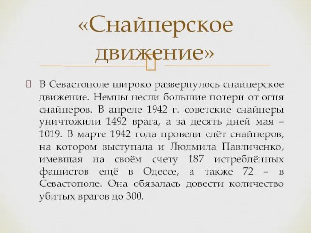 В Севастополе широко развернулось снайперское движение. Немцы несли большие потери