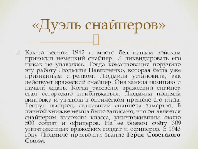 Как-то весной 1942 г. много бед нашим войскам приносил немецкий