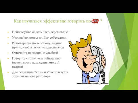 Как научиться эффективно говорить по ? Используйте модель “лес-деревья-лес” Уточняйте,