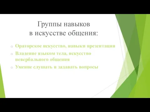 Группы навыков в искусстве общения: Ораторское искусство, навыки презентации Владение