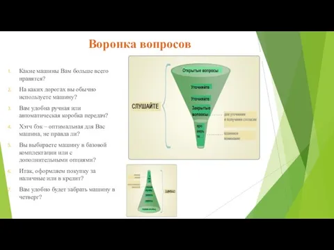 Воронка вопросов Какие машины Вам больше всего нравятся? На каких