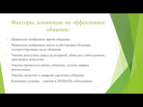 Факторы, влияющие на эффективное общение: Правильно выбранное время общения Правильно