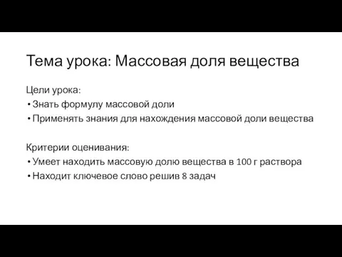 Тема урока: Массовая доля вещества Цели урока: Знать формулу массовой