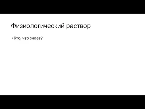 Физиологический раствор Кто, что знает?