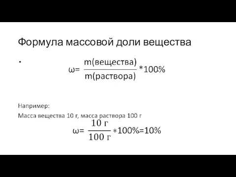 Формула массовой доли вещества