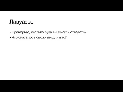 Лавуазье Проверьте, сколько букв вы смогли отгадать? Что оказалось сложным для вас?